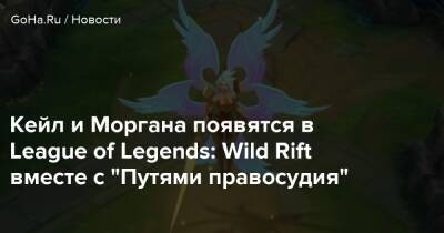 Кейл и Моргана появятся в League of Legends: Wild Rift вместе с “Путями правосудия” - goha.ru