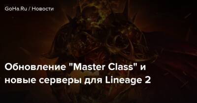 Обновление “Master Class” и новые серверы для Lineage 2 - goha.ru