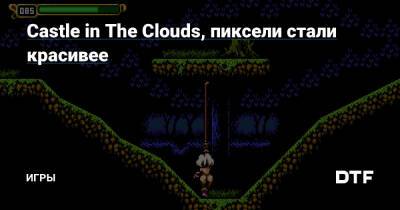 Castle in The Clouds, пиксели стали красивее — Игры на DTF - dtf.ru - county Cloud