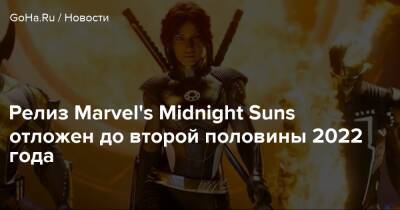 Соломон Джейк - Релиз Marvel's Midnight Suns отложен до второй половины 2022 года - goha.ru