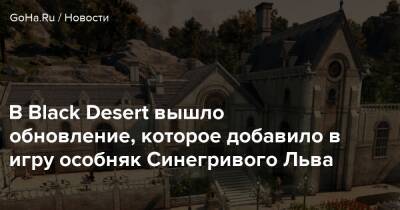 В Black Desert вышло обновление, которое добавило в игру особняк Синегривого Льва - goha.ru