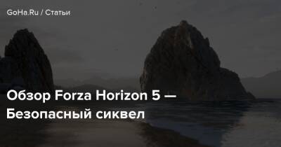 Обзор Forza Horizon 5 — Безопасный сиквел - goha.ru