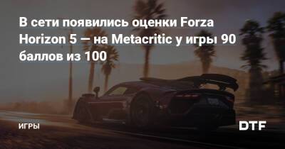 В сети появились оценки Forza Horizon 5 — на Metacritic у игры 90 баллов из 100 — Игры на DTF - dtf.ru - Мексика
