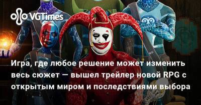 Игра, где любое решение может изменить весь сюжет — вышел трейлер новой RPG с открытым миром и последствиями выбора - vgtimes.ru