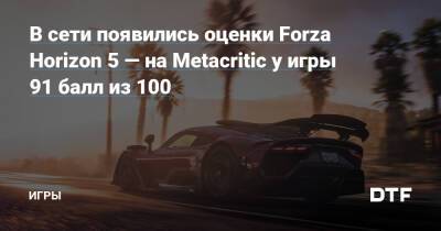 В сети появились оценки Forza Horizon 5 — на Metacritic у игры 91 балл из 100 — Игры на DTF - dtf.ru - Мексика