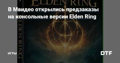 В Мвидео открылись предзаказы на консольные версии Elden Ring — Игры на DTF - dtf.ru