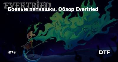 Боевые пятнашки. Обзор Evertried — Игры на DTF - dtf.ru