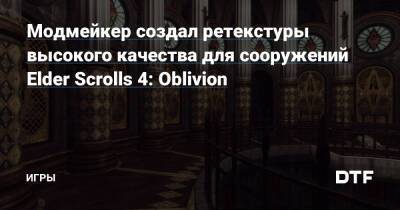 Модмейкер создал ретекстуры высокого качества для сооружений Elder Scrolls 4: Oblivion — Игры на DTF - dtf.ru