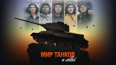 Андрей Лошак - Wargaming выпустила фильм «Мир танков и людей» - cubiq.ru