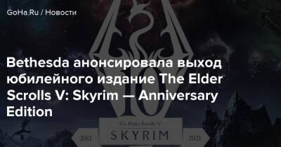 Bethesda анонсировала выход юбилейного издание The Elder Scrolls V: Skyrim — Anniversary Edition - goha.ru