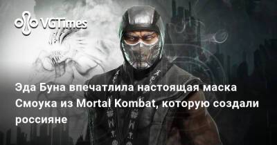Эд Бун (Boon) - Эд Бун - Эда Буна - Эда Буна впечатлила настоящая маска Смоука из Mortal Kombat, которую создали россияне - vgtimes.ru - Россия