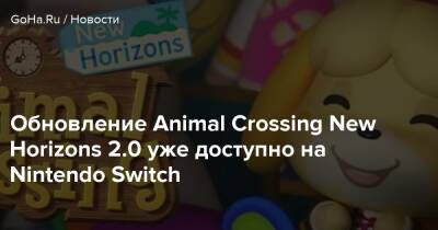 Обновление Animal Crossing New Horizons 2.0 уже доступно на Nintendo Switch - goha.ru