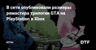 В сети опубликовали размеры ремастера трилогии GTA на PlayStation и Xbox — Игры на DTF - dtf.ru