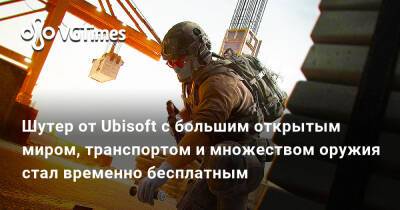 Шутер от Ubisoft с большим открытым миром, транспортом и множеством оружия стал временно бесплатным - vgtimes.ru