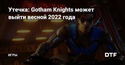 Утечка: Gotham Knights может выйти весной 2022 года — Игры на DTF - dtf.ru