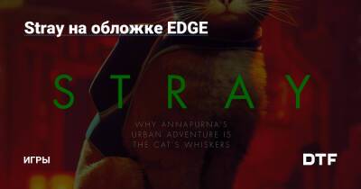 Stray на обложке EDGE — Игры на DTF - dtf.ru