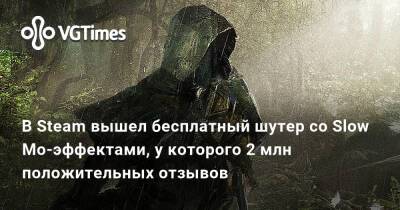 В Steam вышел бесплатный шутер со Slow Mo-эффектами, у которого 2 млн положительных отзывов - vgtimes.ru