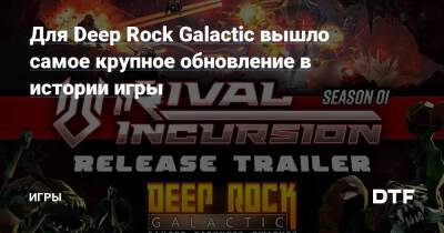 Для Deep Rock Galactic вышло самое крупное обновление в истории игры — Игры на DTF - dtf.ru