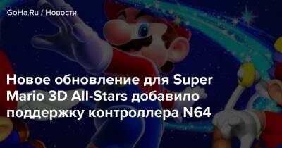 Новое обновление для Super Mario 3D All-Stars добавило поддержку контроллера N64 - goha.ru