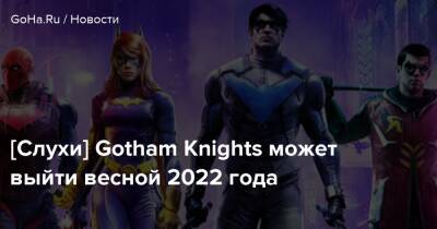 [Слухи] Gotham Knights может выйти весной 2022 года - goha.ru