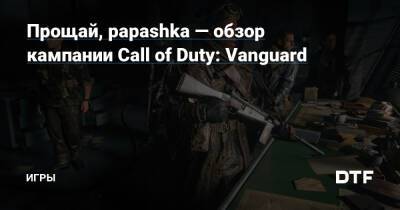 Прощай, papashka — обзор кампании Call of Duty: Vanguard — Игры на DTF - dtf.ru