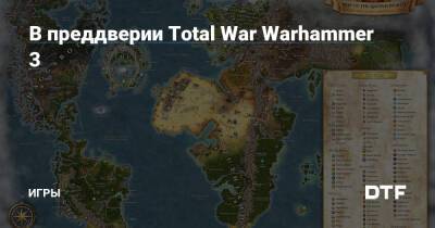 В преддверии Total War Warhammer 3 — Игры на DTF - dtf.ru
