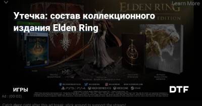 Утечка: состав коллекционного издания Elden Ring — Игры на DTF - dtf.ru