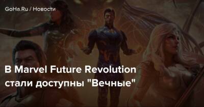 В Marvel Future Revolution стали доступны "Вечные" - goha.ru