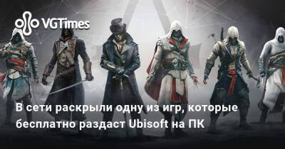 В сети раскрыли одну из игр, которые бесплатно раздаст Ubisoft на ПК - vgtimes.ru - Китай - Россия - Индия