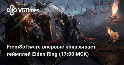 FromSoftware впервые показывает геймплей Elden Ring (17:00 МСК) - vgtimes.ru