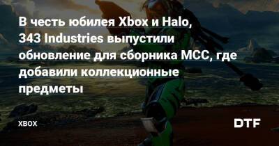 В честь юбилея Xbox и Halo, 343 Industries выпустили обновление для сборника MCC, где добавили коллекционные предметы — Фанатское сообщество Xbox на DTF - dtf.ru