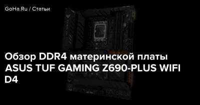 Обзор DDR4 материнской платы ASUS TUF GAMING Z690-PLUS WIFI D4 - goha.ru
