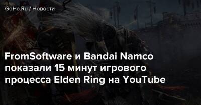 Джордж Мартин - FromSoftware и Bandai Namco показали 15 минут игрового процесса Elden Ring на YouTube - goha.ru