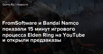 Джордж Мартин - FromSoftware и Bandai Namco показали 15 минут игрового процесса Elden Ring на YouTube и открыли предзаказы - goha.ru