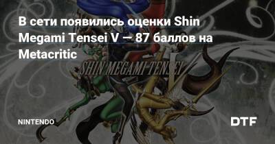 В сети появились оценки Shin Megami Tensei V — 87 баллов на Metacritic — Фанатское сообщество Nintendo на DTF - dtf.ru