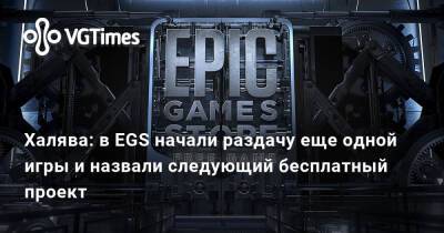 Халява: в EGS начали раздачу еще одной игры и назвали следующий бесплатный проект - vgtimes.ru