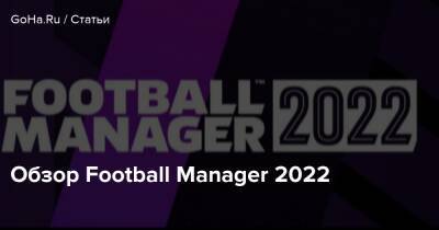 Обзор Football Manager 2022 - goha.ru