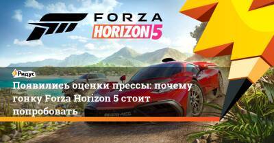 Появились оценки прессы: почему гонку Forza Horizon 5 стоит попробовать - ridus.ru