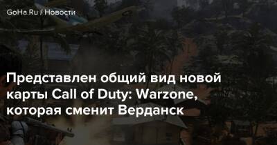 Представлен общий вид новой карты Call of Duty: Warzone, которая сменит Верданск - goha.ru - Верданск