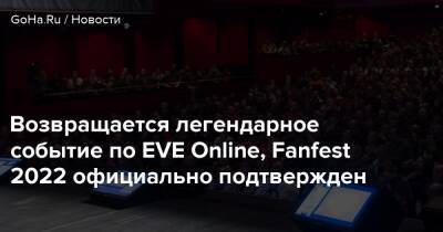 Возвращается легендарное событие по EVE Online, Fanfest 2022 официально подтвержден - goha.ru - Рейкьявик - Исландия