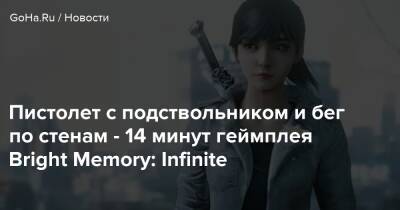 Пистолет с подствольником и бег по стенам - 14 минут геймплея Bright Memory: Infinite - goha.ru