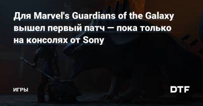 Для Marvel's Guardians of the Galaxy вышел первый патч — пока только на консолях от Sony — Игры на DTF - dtf.ru