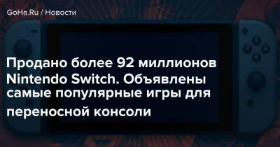 Продано более 92 миллионов Nintendo Switch. Объявлены самые популярные игры для переносной консоли - goha.ru - Япония