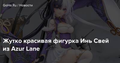 Жутко красивая фигурка Инь Свей из Azur Lane - goha.ru - Япония