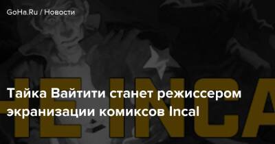 Клемент Джемейн - Тайка Вайтити станет режиссером экранизации комиксов Incal - goha.ru