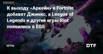 К выходу «Аркейн» в Fortnite добавят Джинкс, а League of Legends и другие игры Riot появились в EGS — Игры на DTF - dtf.ru