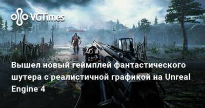 Вышел новый геймплей фантастического шутера с реалистичной графикой на Unreal Engine 4 - vgtimes.ru - Китай