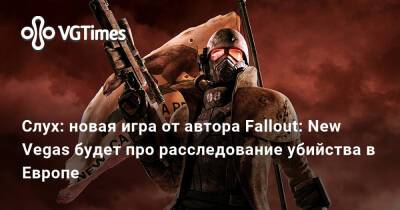 Джефф Грабб - Джефф Грабб (Jeff Grubb) - Джош Сойер (Josh Sawyer) - Слух: новая игра от автора Fallout: New Vegas будет про расследование убийства в Европе - vgtimes.ru