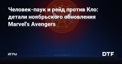 Питер Паркер - Человек-паук и рейд против Кло: детали ноябрьского обновления Marvel's Avengers — Игры на DTF - dtf.ru