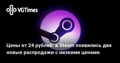 Цены от 24 рублей: в Steam появились две новые распродажи с низкими ценами - vgtimes.ru